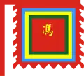 族姓旗（Cờ họ tộc）