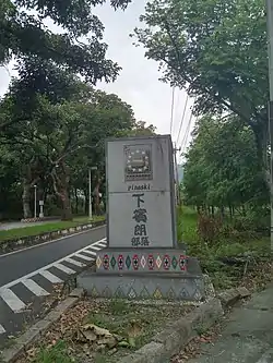 下賓朗部落路口標題