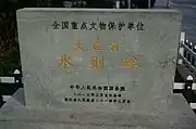 全国重点文物保护标志