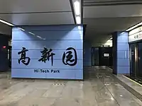 高新园站書法字站名