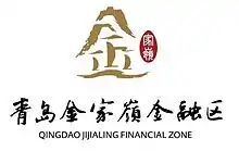 青岛金家岭经济区标志