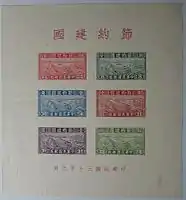 中華民國郵政（1941年）的「節約建國」小全張