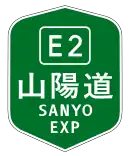 山陽自動車道