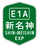 新名神高速道路