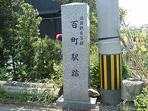 百町站遺址石碑（2009年5月）