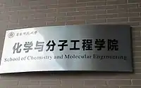 院牌，挂于华东师范大学闵行校区化学楼。