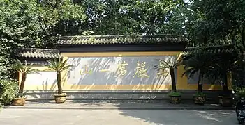 重建的华严第一山照壁