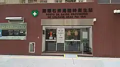 路環石排灣臨時衛生站（已停運）