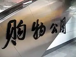 購物公園站書法字