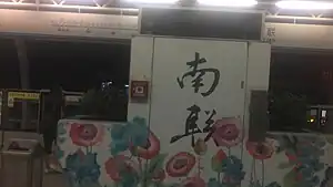 书法字