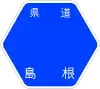 島根縣道1號標識