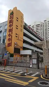 石厦学校小学部大门