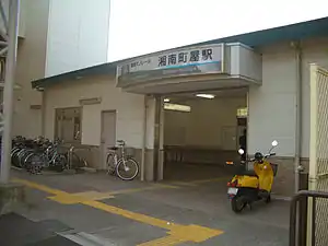 湘南町屋車站