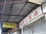 順興小食店