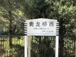 青龙桥西站站牌