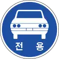 僅限機動車輛