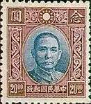 國父像香港中華二版有水印郵票（1942年）