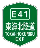 東海北陸自動車道