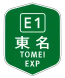 東名高速道路