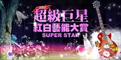 《2011 超級巨星 紅白藝能大賞》官方網站首頁