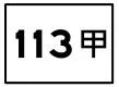 市道