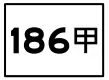 市道