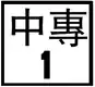 專用公路