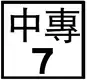 專用公路