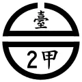 省道臺2甲線