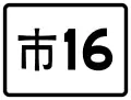 縣道