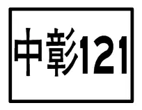 鄉道