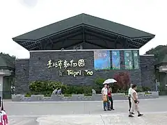 臺北市立動物園