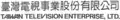 台视第二代中文标准字体，使用期间：1990年4月28日至今