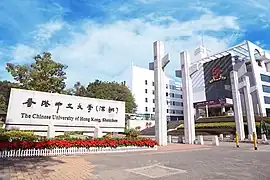 香港中文大学（深圳）