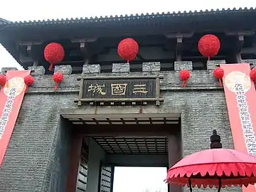 三国城