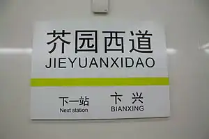 芥园西道站站牌(2012年11月)