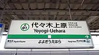 千代田線新型站名標（2019年4月20日）