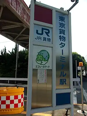 東京貨物總站入口站牌（2021年8月）