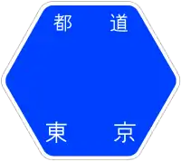 東京都道8號標識