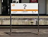 JR駅名標