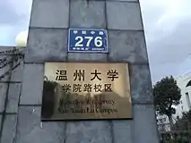 温州大学（学院路校区）