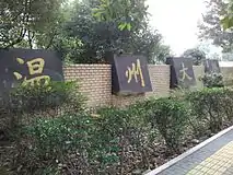 温州大学校名（苏步青题）