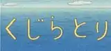 短篇動畫《捕鯨記》動畫標題