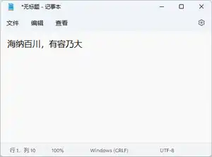 Windows 11中的記事本