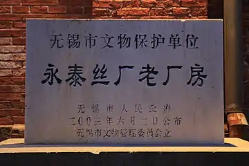 永泰丝厂老厂房