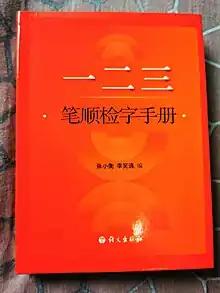 一二三笔顺检字手册