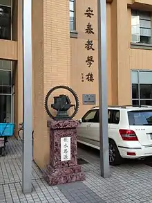 上海交通大学法华校区安泰教学楼前的饮水思源碑