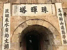 珠晖塔匾额