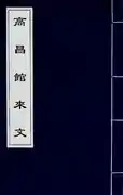 會同四譯館 華夷譯語 高昌館來文（高昌）回鶻語 (畏兀兒館（回鶻語）)。