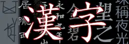 漢字